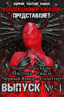 слушать аудиокнигу Коллекционер ужасов. Выпуск №1 Аудиокнига Коллекционер ужасов. Выпуск №1