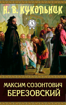 слушать аудиокнигу Максим Созонтович Березовский Аудиокнига Максим Созонтович Березовский
