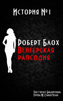 слушать аудиокнигу Венгерская рапсодия Аудиокнига Венгерская рапсодия