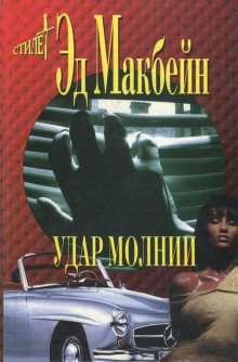 слушать аудиокнигу Удар молнии Аудиокнига Удар молнии