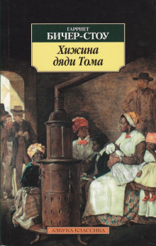 Аудиокнига Хижина дяди Тома