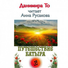 слушать аудиокнигу Путешествие Батыра Аудиокнига Путешествие Батыра