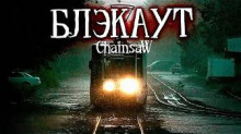 слушать аудиокнигу Блэкаут Аудиокнига Блэкаут
