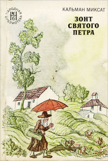 Аудиокнига Зонт Святого Петра