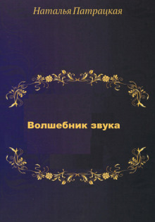 Аудиокнига Волшебник звука