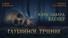 Аудиокнига Глубинное течение