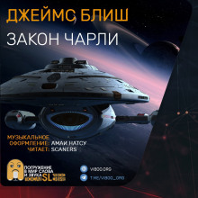слушать аудиокнигу Закон Чарли Аудиокнига Закон Чарли