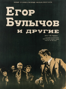 Аудиокнига Егор Булычов и другие