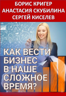 слушать аудиокнигу Как вести бизнес в наше сложное время? Аудиокнига Как вести бизнес в наше сложное время?