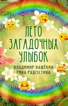 слушать аудиокнигу Лето загадочных улыбок Аудиокнига Лето загадочных улыбок