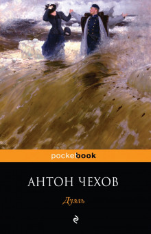 Аудиокнига Дуэль