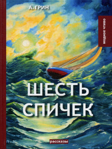 Аудиокнига Шесть спичек