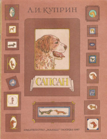 Аудиокнига Сапсан