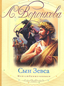 слушать аудиокнигу Сын Зевса Аудиокнига Сын Зевса
