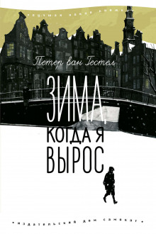 слушать аудиокнигу Зима, когда я вырос Аудиокнига Зима, когда я вырос