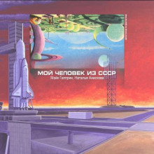 слушать аудиокнигу Мой человек из СССР Аудиокнига Мой человек из СССР