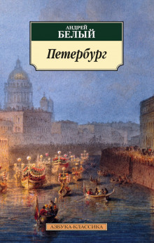 слушать аудиокнигу Петербург Аудиокнига Петербург