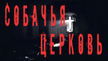 слушать аудиокнигу Собачья церковь Аудиокнига Собачья церковь