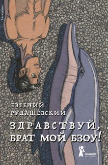 Аудиокнига Здравствуй, брат мой Бзоу!