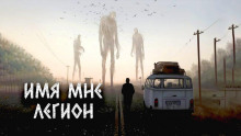 слушать аудиокнигу Имя мне Легион Аудиокнига Имя мне Легион