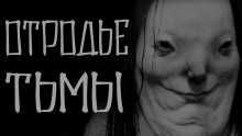 слушать аудиокнигу Отродье тьмы Аудиокнига Отродье тьмы