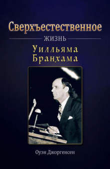 Аудиокнига Сверхъестественное: Жизнь Уилльяма Бранхама