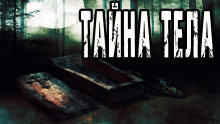 слушать аудиокнигу Тайна тела Аудиокнига Тайна тела