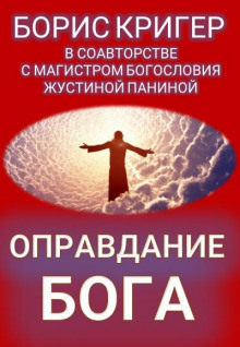слушать аудиокнигу Оправдание Бога Аудиокнига Оправдание Бога