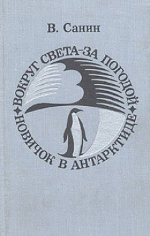 Аудиокнига Вокруг света за погодой