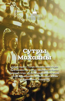 Аудиокнига Сутра Золотистого Света