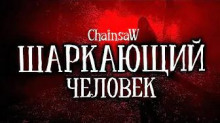 слушать аудиокнигу Шаркающий человек Аудиокнига Шаркающий человек
