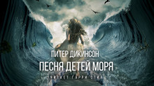 Аудиокнига Песня детей моря