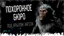 слушать аудиокнигу Похоронное бюро «Под крылом ангела» Аудиокнига Похоронное бюро «Под крылом ангела»