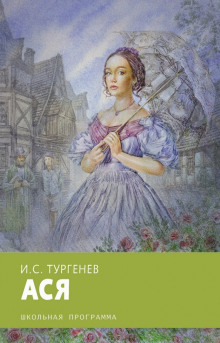 Аудиокнига Ася