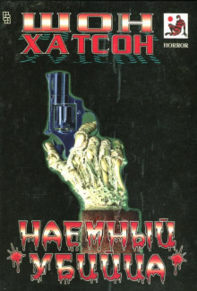 слушать аудиокнигу Наёмный убийца Аудиокнига Наёмный убийца