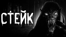 слушать аудиокнигу Стейк Аудиокнига Стейк