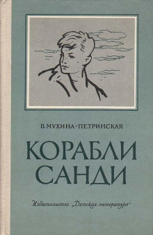 Аудиокнига Корабли Санди