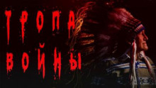 слушать аудиокнигу Тропа войны Аудиокнига Тропа войны
