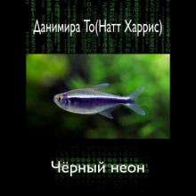 слушать аудиокнигу Чёрный неон Аудиокнига Чёрный неон