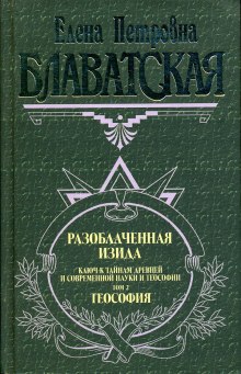 Слушать онлайн аудиокниги Разоблаченная Изида. Том 2 Аудиокнига Разоблаченная Изида. Том 2
