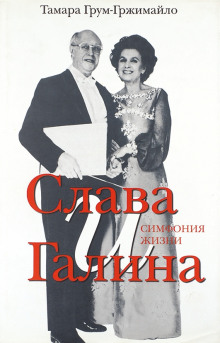 Слушать онлайн аудиокниги Слава и Галина: Симфония жизни Аудиокнига Слава и Галина: Симфония жизни
