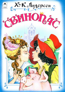 слушать аудиокнигу Свинопас Аудиокнига Свинопас