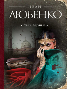 Аудиокнига Тень Азраила