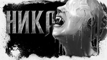 Аудиокнига Ника