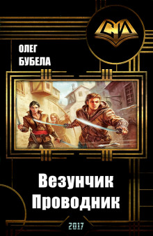 Аудиокнига Проводник