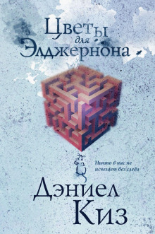 слушать аудиокнигу Цветы для Элджернона Аудиокнига Цветы для Элджернона