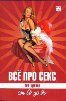 Слушать онлайн аудиокниги Все про секс от А до Я Аудиокнига Все про секс от А до Я