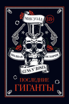 Аудиокнига Последние гиганты. Полная история Guns N’ Roses