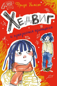 слушать аудиокнигу Хедвиг и прекрасная принцесса Аудиокнига Хедвиг и прекрасная принцесса