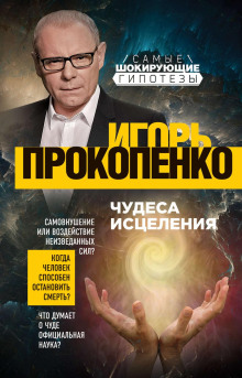 Аудиокнига Чудеса исцеления